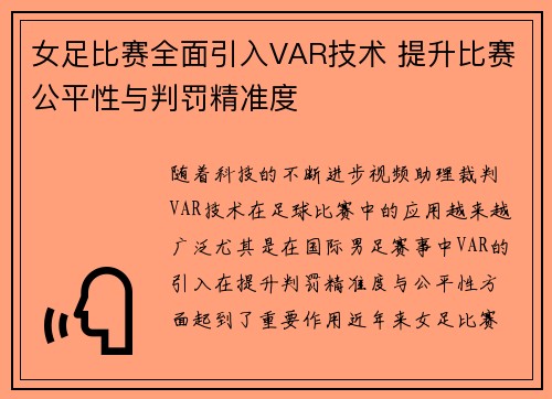 女足比赛全面引入VAR技术 提升比赛公平性与判罚精准度