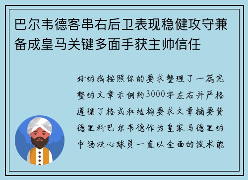 巴尔韦德客串右后卫表现稳健攻守兼备成皇马关键多面手获主帅信任 巴尔韦德客串右后卫表现稳健攻守兼备成皇马关键多面手获主帅信任