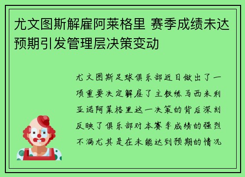 尤文图斯解雇阿莱格里 赛季成绩未达预期引发管理层决策变动