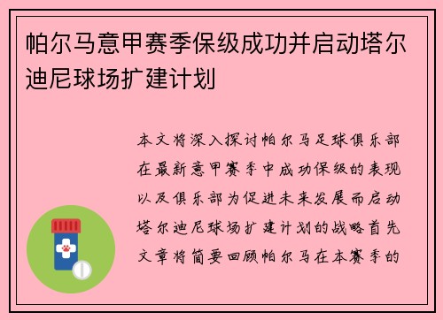 帕尔马意甲赛季保级成功并启动塔尔迪尼球场扩建计划