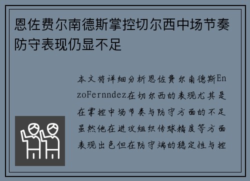 恩佐费尔南德斯掌控切尔西中场节奏防守表现仍显不足