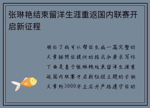 张琳艳结束留洋生涯重返国内联赛开启新征程