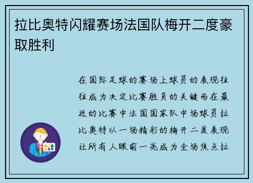 拉比奥特闪耀赛场法国队梅开二度豪取胜利 拉比奥特闪耀赛场法国队梅开二度豪取胜利