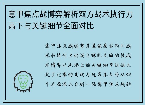 意甲焦点战博弈解析双方战术执行力高下与关键细节全面对比 意甲焦点战博弈解析双方战术执行力高下与关键细节全面对比