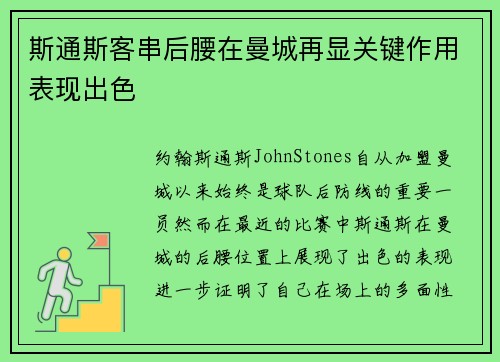 斯通斯客串后腰在曼城再显关键作用表现出色