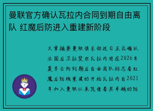曼联官方确认瓦拉内合同到期自由离队 红魔后防进入重建新阶段
