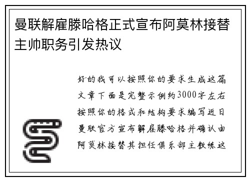 曼联解雇滕哈格正式宣布阿莫林接替主帅职务引发热议