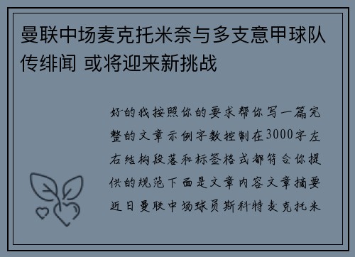 曼联中场麦克托米奈与多支意甲球队传绯闻 或将迎来新挑战