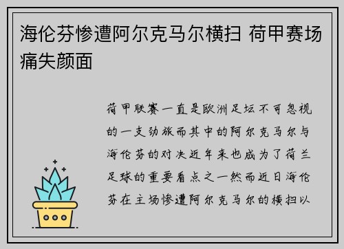 海伦芬惨遭阿尔克马尔横扫 荷甲赛场痛失颜面 海伦芬惨遭阿尔克马尔横扫 荷甲赛场痛失颜面