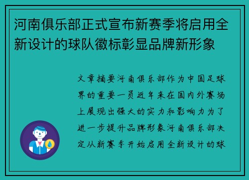 河南俱乐部正式宣布新赛季将启用全新设计的球队徽标彰显品牌新形象