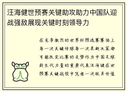 汪海健世预赛关键助攻助力中国队迎战强敌展现关键时刻领导力