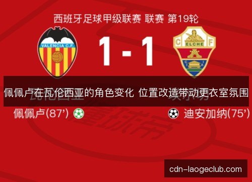 佩佩卢在瓦伦西亚的角色变化 位置改造带动更衣室氛围
