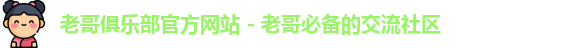 老哥俱乐部官方网站